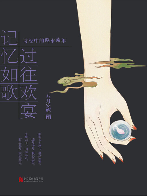 Title details for 记忆如歌 过往欢宴 by 八月安妮 - Available